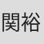関田 裕